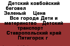 Детский ковбойский беговел Small Rider Ranger (Зеленый) › Цена ­ 2 050 - Все города Дети и материнство » Детский транспорт   . Ставропольский край,Пятигорск г.